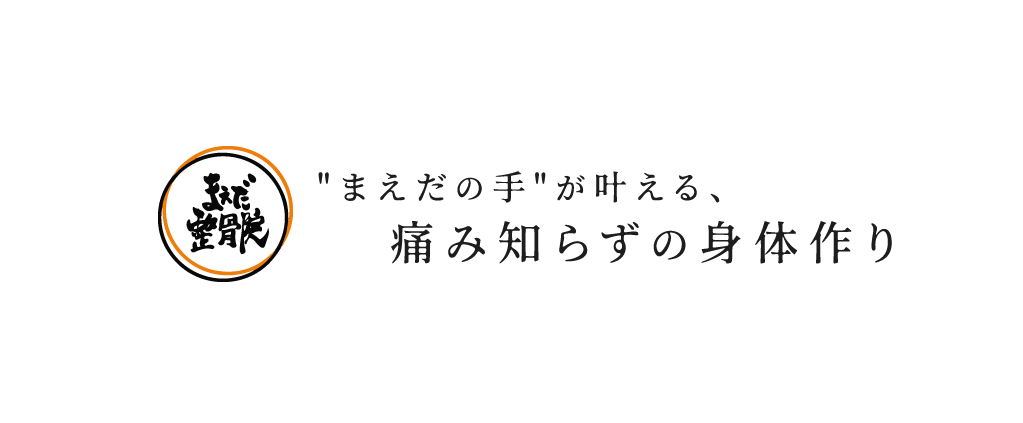 まえあだの手が叶える、痛み知らずの身体作り